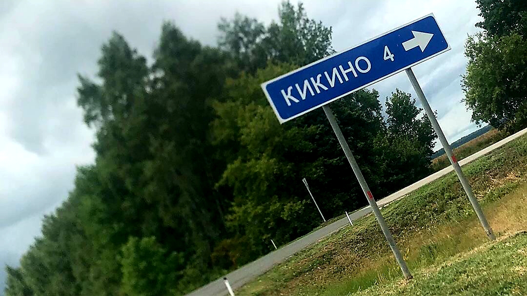 Кикино. Туган авылым, выпуск 2